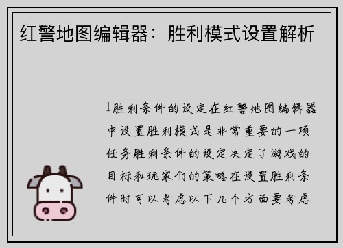 红警地图编辑器：胜利模式设置解析