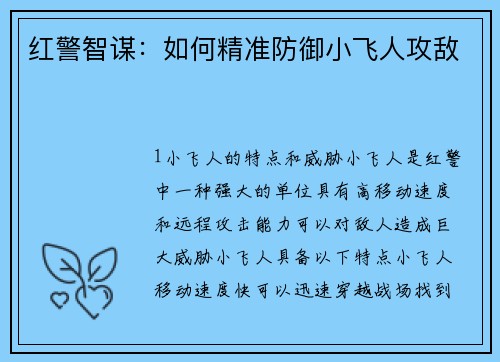 红警智谋：如何精准防御小飞人攻敌