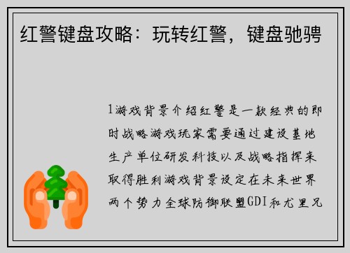 红警键盘攻略：玩转红警，键盘驰骋