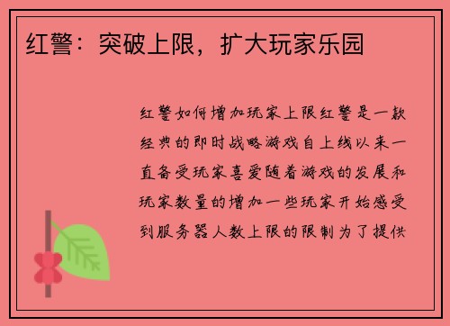 红警：突破上限，扩大玩家乐园